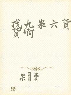 找九米六货车拉货啊