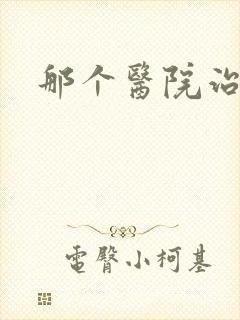 那个医院治胃炎