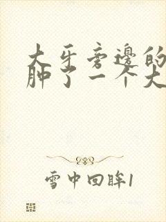 大牙旁边的牙龈肿了一个大包很痛