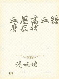 血压高血糖低什么症状封面