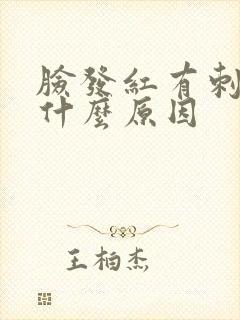 脸发红有刺痛感什么原因