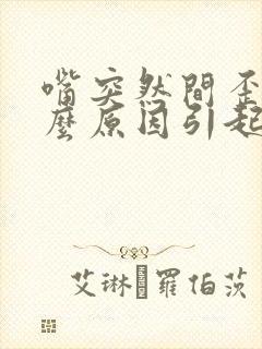 嘴突然间歪是什么原因引起的