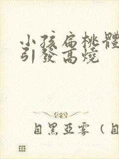 小孩扁桃体化脓引发高烧