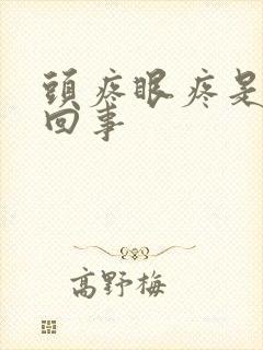 头疼眼疼是怎么回事