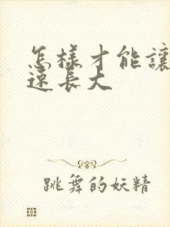 怎样才能让胸快速长大