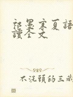 祁墨寒夏语栀阅读全文