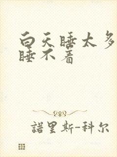 白天睡太多晚上睡不着