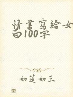 情书写给女生表白100字封面