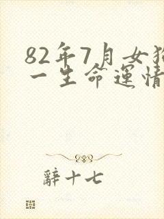 82年7月女狗一生命运情况封面
