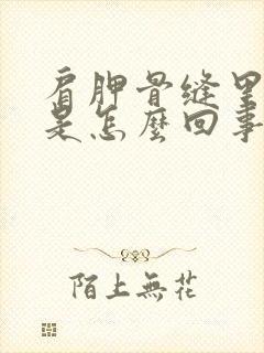 肩胛骨缝里面疼是怎么回事