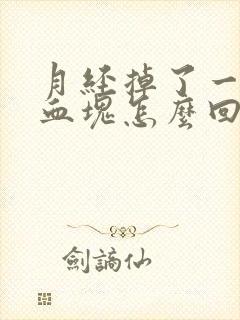 月经掉了一大块血块怎么回事