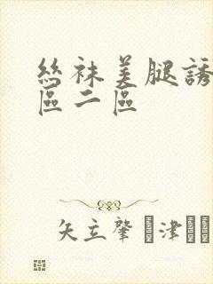 丝袜美腿诱惑一区二区封面