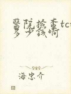 医院检查tct多少钱啊封面