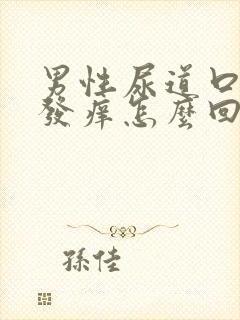 男性尿道口里面发痒怎么回事