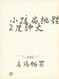 小孩扁桃体反复2度肿大