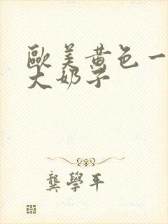 欧美黄色一级带大奶子封面