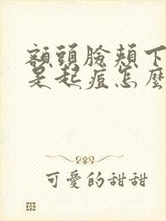 额头脸颊下巴总是起痘怎么回事