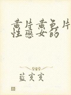 黄片黄色片,同性恋女的