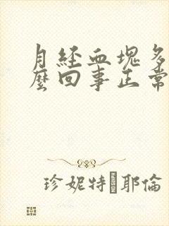 月经血块多是怎么回事正常吗