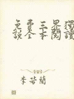 免费三界独尊小说全本阅读全文