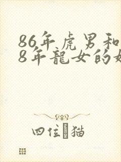 86年虎男和88年龙女的婚姻