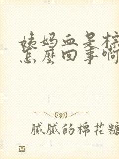 姨妈血是棕色的怎么回事啊