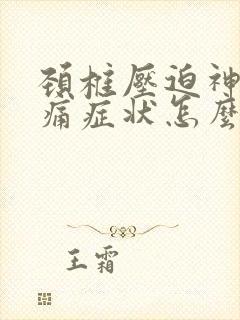 颈椎压迫神经头痛症状怎么治疗