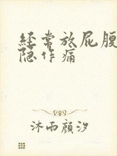 经常放屁腹部隐隐作痛