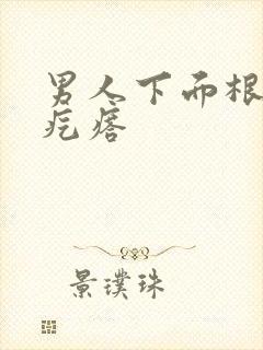 男人下面根部长疙瘩