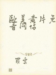 欧美黄片免费观看网站