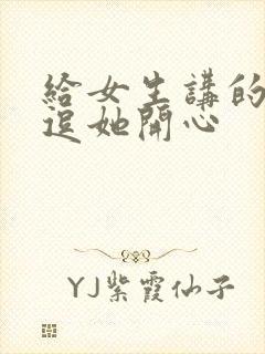 给女生讲的笑话逗她开心