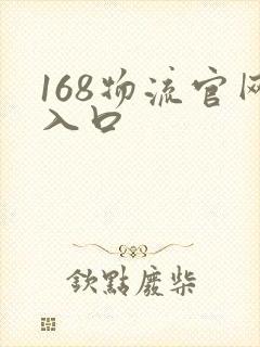 168物流官网入口