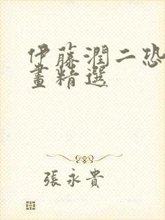 伊藤润二恐怖漫画精选