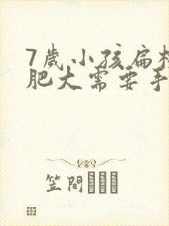 7岁小孩扁桃体肥大需要手术吗