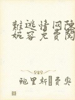 难逃情网陈阳孟婉容免费阅读