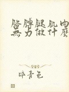 胳膊腿肌肉酸痛无力做什么检查