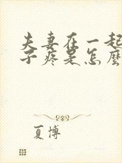 夫妻在一起小肚子疼是怎么回事封面