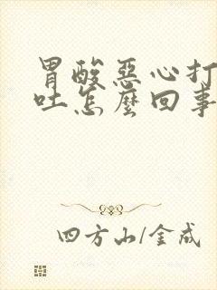 胃酸恶心打嗝想吐怎么回事封面