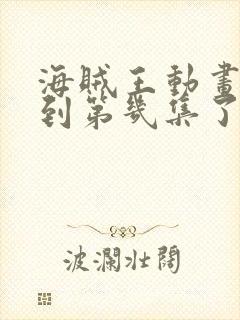 海贼王动画更新到第几集了