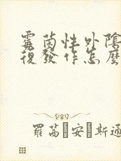 霉菌性外阴炎反复发作怎么办