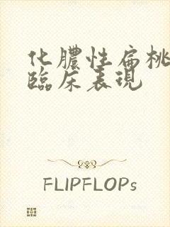 化脓性扁桃体炎临床表现封面