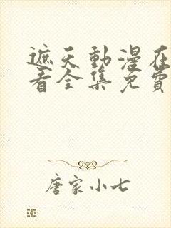 遮天动漫在线观看全集免费播放封面