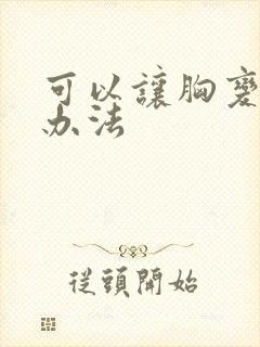 可以让胸变大的办法封面