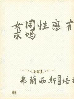 女同性恋有性需求吗封面