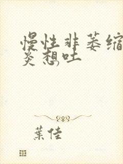 慢性非萎缩性胃炎想吐