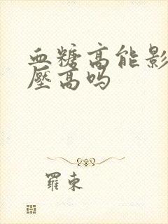 血糖高能影响血压高吗