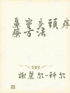 鼻窦炎头疼的治疗方法封面