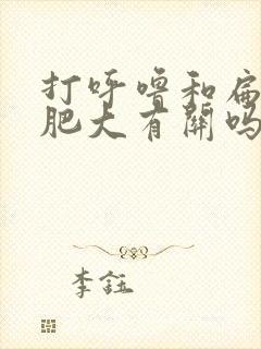 打呼噜和扁桃体肥大有关吗