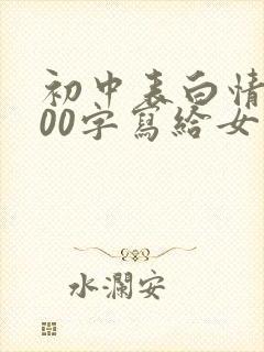 初中表白情书100字写给女生