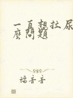 一直想拉尿是什么问题